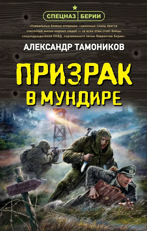 Книга Призрак в мундире (Александр Тамоников) — 1