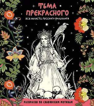 Книга Тьма прекрасного. Вся нечисть русского фольклора (Т. Евстигнеева)