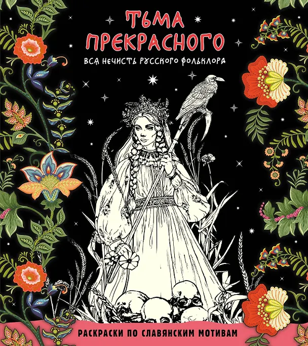 Книга Тьма прекрасного. Вся нечисть русского фольклора (Т. Евстигнеева) — 1
