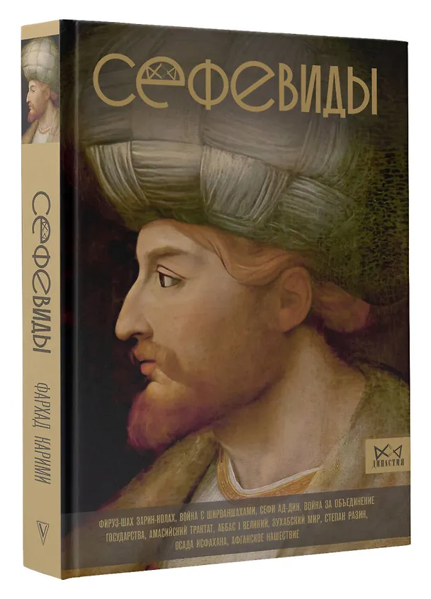 Книга Сефевиды. Иранская шахская династия (Фархад Карими) — 5