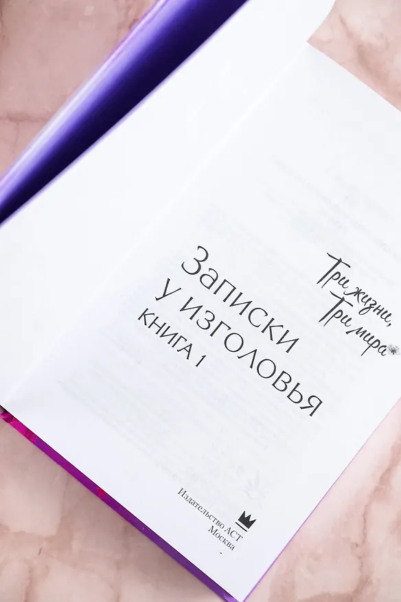 Книга Три жизни, три мира: Записки у изголовья. Книга 1 (Тан Ци) — 9