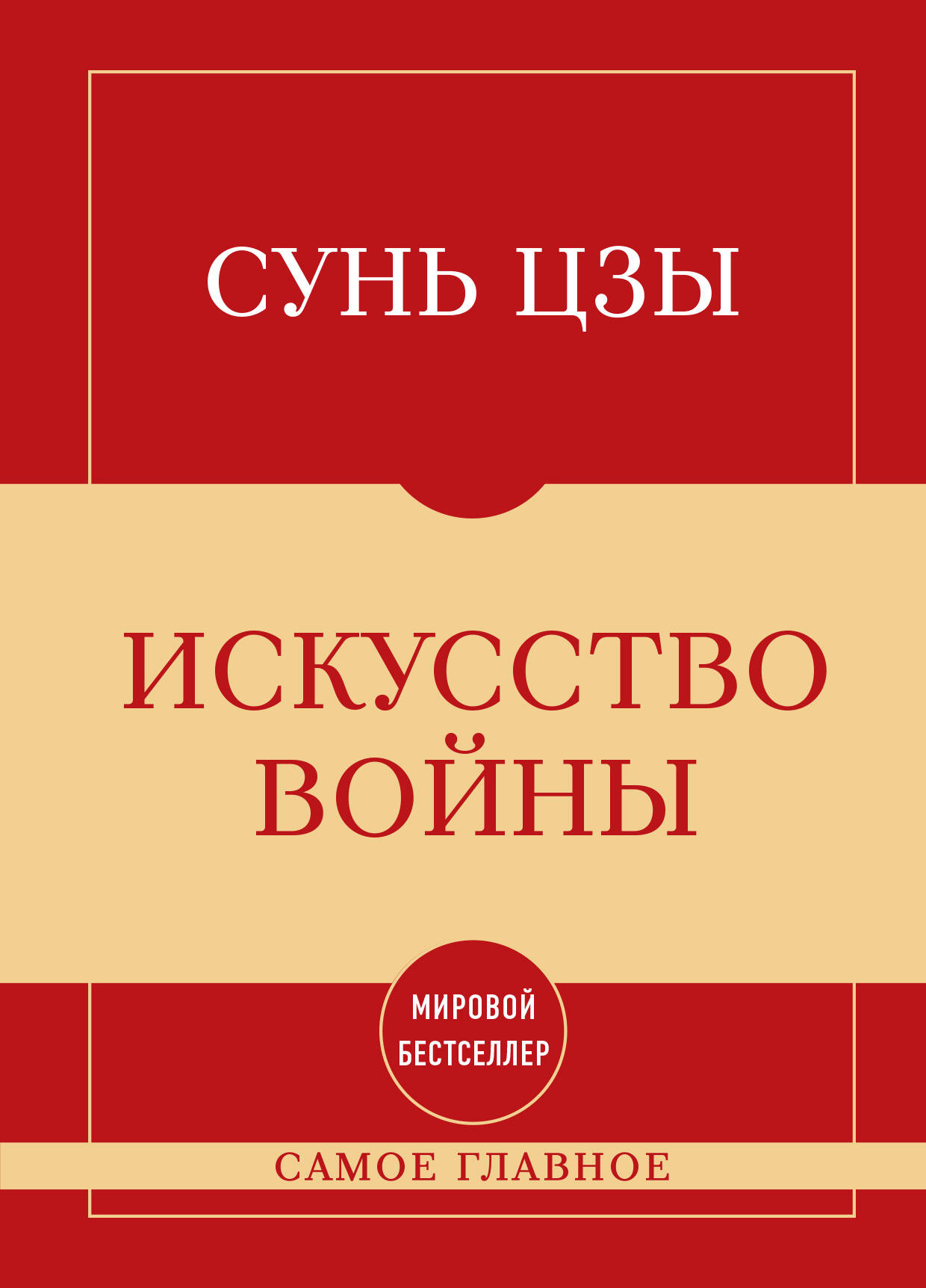 Самое главное. Искусство войны