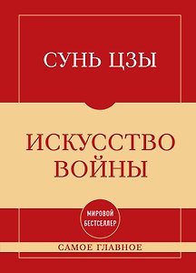 Самое главное. Искусство войны