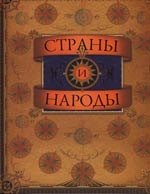 

Страны и народы