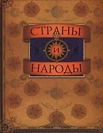 Книга Страны и народы (Лев Минц) — 1