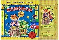 Колобок (Мой кукольный театр). Булацкий С. (Белфакс)