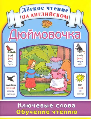 Дюймовочка. Ключевые слова. Обучение чтению / Thumbelina: Key Words: Learn to Read — 2218929 — 1