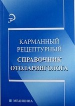 Карманный рецептурный справочник отоларинголога