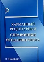Карманный рецептурный справочник отоларинголога — 2344383 — 1