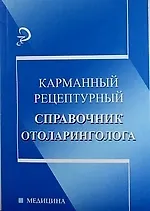 Книга Карманный рецептурный справочник отоларинголога (А. Печкарева) — 1