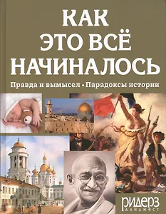 Как это все начиналось Правда и вымысел Парадоксы истории