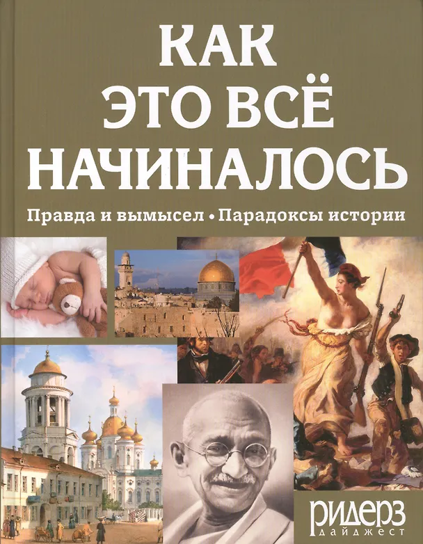 Книга Как это все начиналось Правда и вымысел Парадоксы истории () — 1