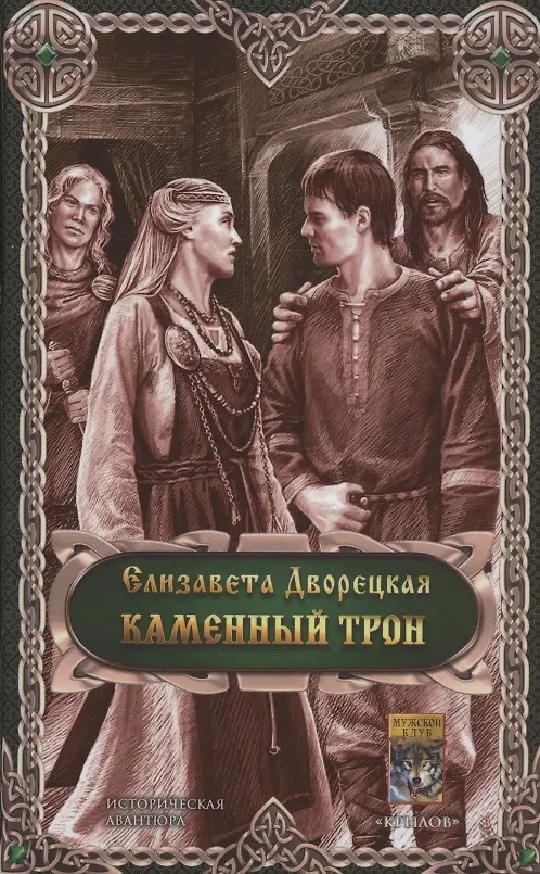 Книга Каменный трон (Елизавета Дворецкая) — 1