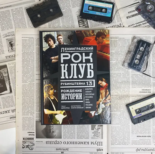 Книга Ленинградский РОК-КЛУБ. Рубинштейна, 13. Рождение истории (Андрей Бурлака) — 6