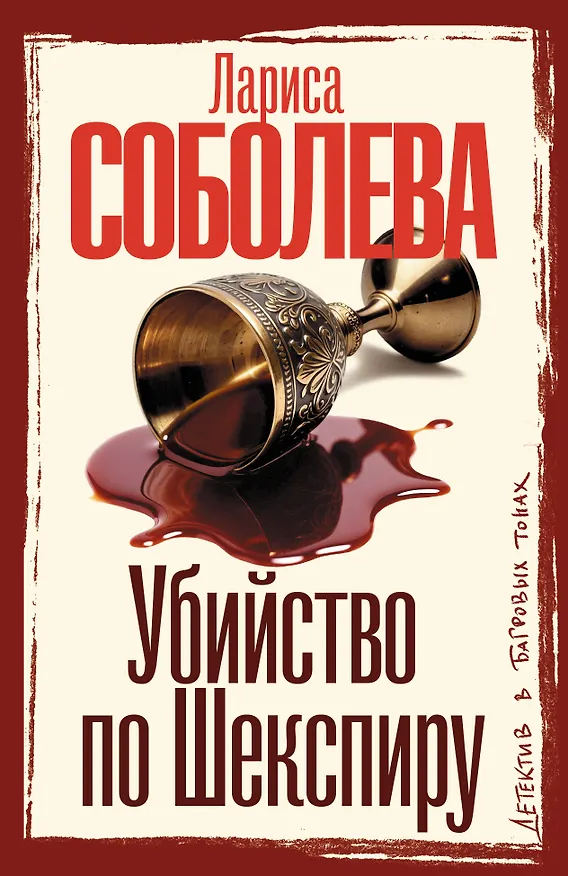 Книга Убийство по Шекспиру (Лариса Соболева) — 1