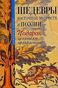 Книга Шедевры восточной мудрости и поэзии: ПОдарок ценителю прекрасного 3 тт. в коробке ()