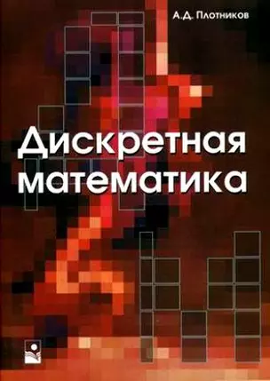 Дискретная математика. Учебное пособие (3 изд.)(мягк). Плотников А. (Маритан-Н) — 2175907 — 1