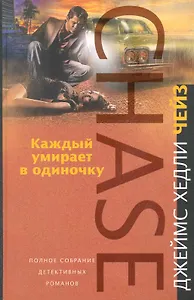 Каждый умирает в одиночку