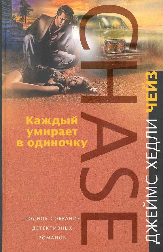 Книга Каждый умирает в одиночку (Джеймс Хедли Чейз) — 1