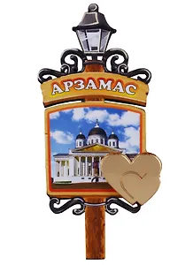 ГС Магнит Арзамас Фонарь Достопримечательности города (дерево с зеркальной деталью) (7,5см)