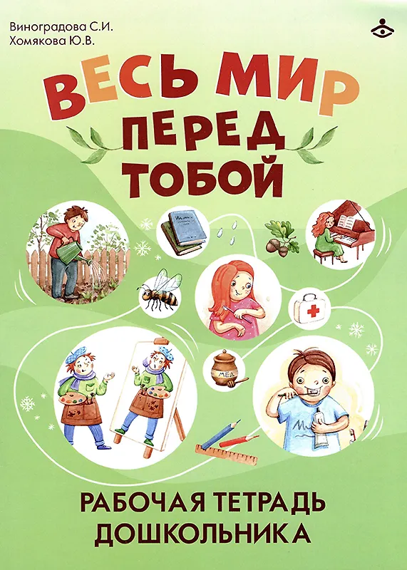 Книга Весь мир перед тобой. Рабочая тетрадь дошкольника (Светлана Виноградова, Юлия Хомякова) — 1