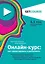 Онлайн-курс: как спроектировать и реализовать. От продюсеров онлайн-проектов Ирины Хакамада, Павла Воли, Радислава Гандапаса, Ляйсан Утяшевой, Александра Васильева и других — 2803800 — 1