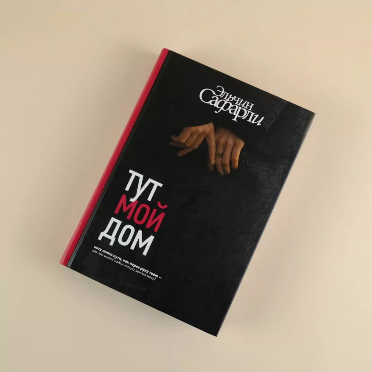 Тут мой дом (Эльчин Сафарли) - купить книгу с доставкой в интернет-магазине  «Читай-город». ISBN: 978-5-17-152572-9