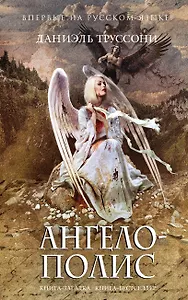 Ангелополис