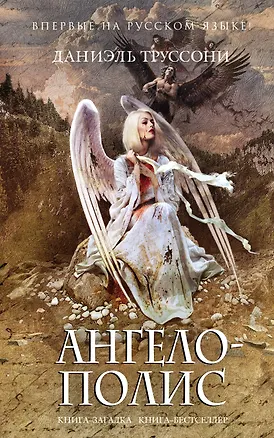 Книга Ангелополис (Даниэль Труссони)