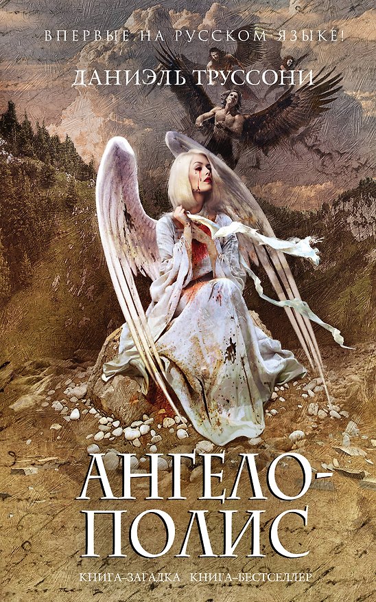 Книга Ангелополис (Даниэль Труссони) — 1