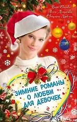 Книга Зимние романы о любви : Праздник исполнения желаний : повесть, Встреча в зазеркалье : повесть, Любовь из легенды : повесть (Вера Иванова)