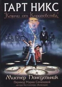 Мистер Понедельник