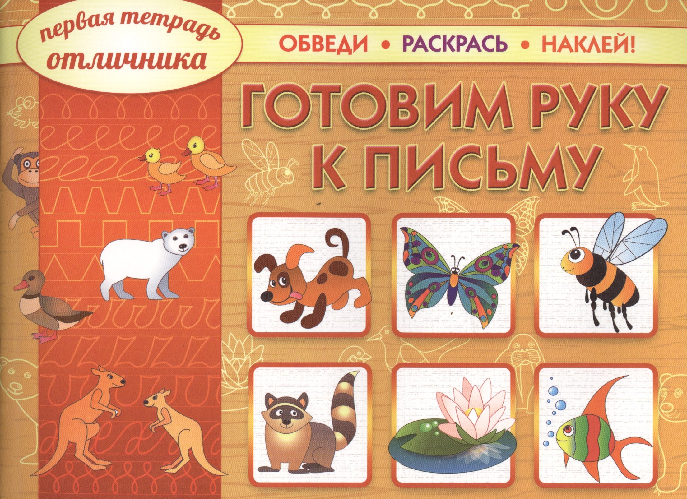 

Готовим руку к письму: обведи, раскрась, наклей!