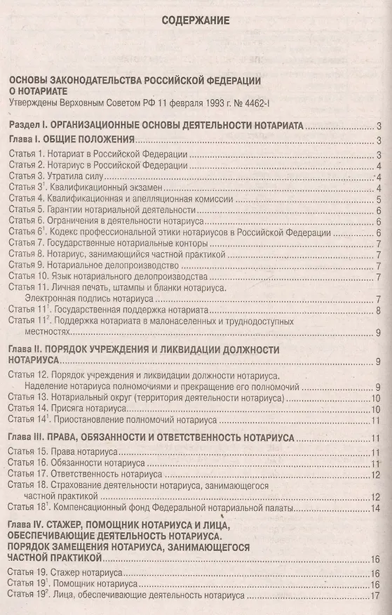 Книга Основы законодательства Российской Федерации о нотариате. Примерная номенклатура дел государственной нотариальной конторы и нотариуса, занимающегося частной практикой () — 2
