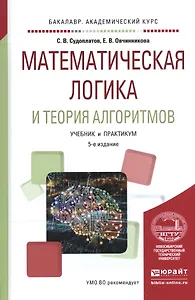 Математическая логика и теория алгоритмов Уч. и практ. (5 изд) (БакалаврАК) Судоплатов
