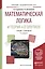 Математическая логика и теория алгоритмов Уч. и практ. (5 изд) (БакалаврАК) Судоплатов — 2540484 — 1