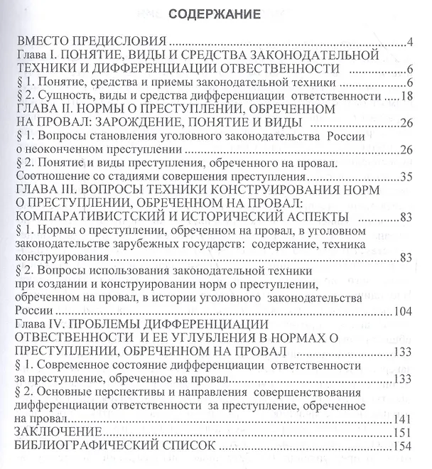 Книга Преступление, обреченное на провал. Особенности законодательного конструирования. Монография () — 2