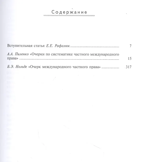 Книга Золотой фонд российской науки международного права. Том IV. Очерки по систематике частного международного права. Очерк международного частного права () — 2