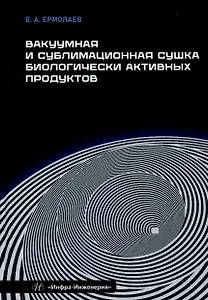 Вакуумная и сублимационная сушка биологически активных продуктов