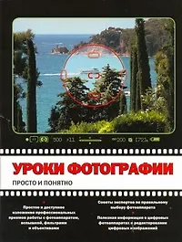 Книга Уроки фотографии: просто и понятно (М Стенсволд) — 1