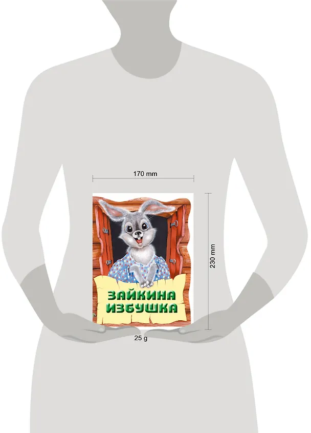 Книга Зайкина избушка. Русская народная сказка () — 3