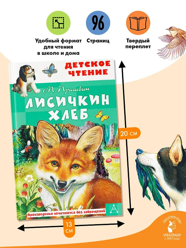 Книга Лисичкин хлеб (Михаил Пришвин) — 7