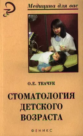 Стоматология детского возраста: практическое руководство. Издание второе — 2354197 — 1