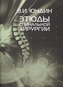 Этюды спинальной хирургии