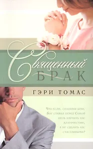 Священный брак.