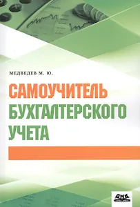 Самоучитель бухгалтерского учета (м) Медведев (2018)