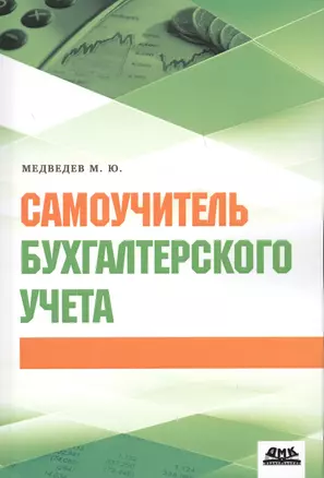 Самоучитель бухгалтерского учета (м) Медведев (2018) — 2664402 — 1