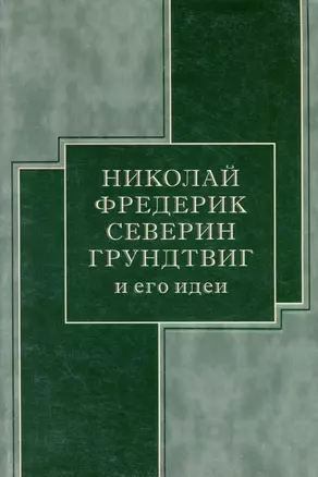 Николай Фредерик Северин Грундтвиг и его идеи — 2974268 — 1