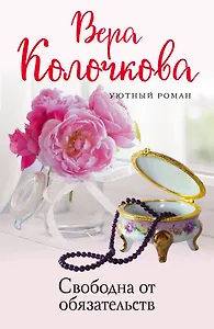 Свободна от обязательств