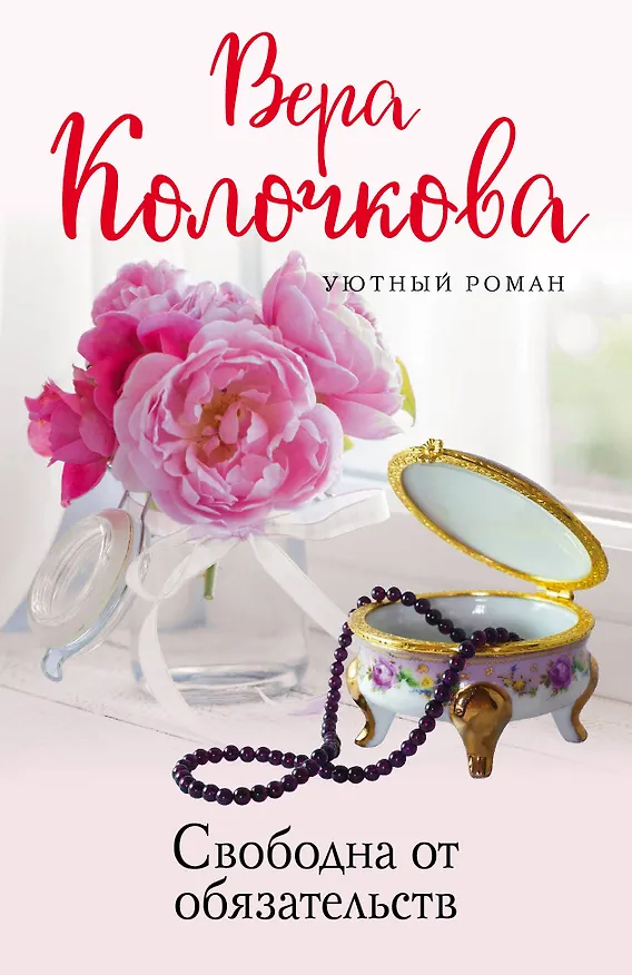 Книга Свободна от обязательств (Вера Колочкова) — 1